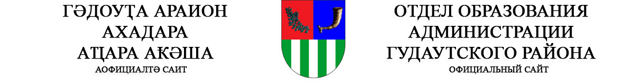 Отдел образования Администрации Гудаутского района