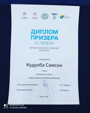 Поздравляем Кудухба Самсона, ученика 7 класса Бамборской средней школы, ставшего призером олимпиады в образовательном центре "Сириус."  Желаем дальнейших творческих успехов и новых побед!
