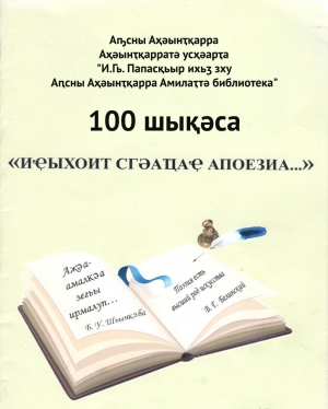 "Иҿыхоит сгәаҵаҿ апоезиа..."